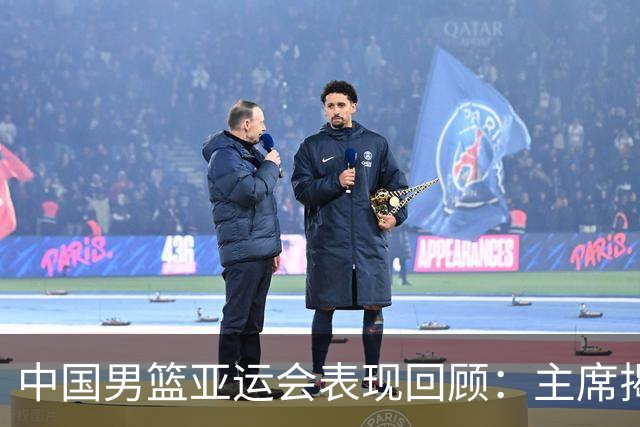 中国男篮亚运会表现回顾：主席揭示心态问题与抗压能力不足